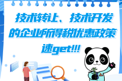 技術轉讓、技術開發的企業所得稅優惠政策速覽