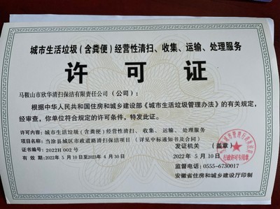 馬鞍山市欣華清掃保潔有限責任公司 城市生活垃圾與糞便經(jīng)營服務的專業(yè)保障